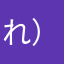 れ）ーん