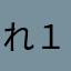 れ１８