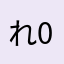 れ-0