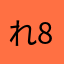 れ8