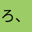 ろ、！ひ