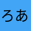 ろあす