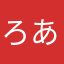 ろあろとせーしろ