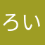 ろいうら