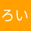 ろいこい