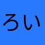 ろいぜ
