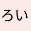 ろいちゃま