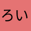 ろいない