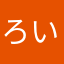 ろいは。