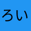 ろいびそん