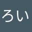 ろいやるぶるー