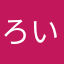 ろいやー