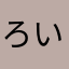 ろいる）めゆ