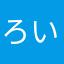 ろいロイRoy