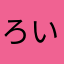 ろいw