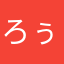 ろぅ。