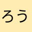 ろうきん大魔王