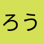 ろうくんちゃん