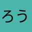 ろうざき