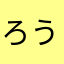ろうなま
