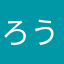 ろうなまさ