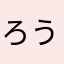 ろうにんせい🌸