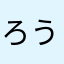 ろうふく