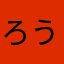 ろうりさ