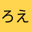 ろええ