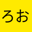 ろおおん