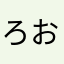 ろおよとち
