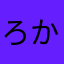 ろかき
