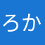 ろかろかろかろかろかろかろかろか