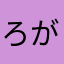 ろがろがろがろが