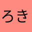 ろきちDX