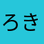 ろきぽこ