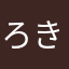ろき0717