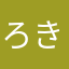ろき1120