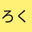 ろくさいじ