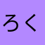 ろくさと