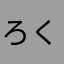 ろくしち