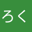 ろくじゅういちかい