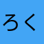 ろくちい