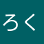 ろくにいさん2222