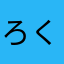 ろくぱ