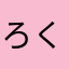 ろくめーめー