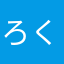 ろくもちま