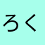 ろくよんてんあんまん