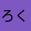 ろくろくと降り注ぐ倍太陽の光(波長も倍なので見えない)