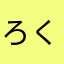 ろくろ！！